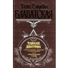 Эксмо Тайная доктрина. Том 3 – Елена Блаватская