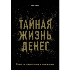 Эксмо Тайная жизнь денег. Секреты привлечения и приручения | К. Хонда egyéb könyv
