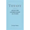 Эксмо Tiffany. Искусство хороших манер за столом
