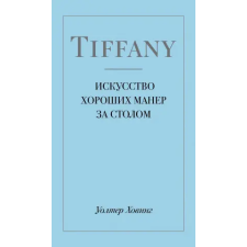 Эксмо Tiffany. Искусство хороших манер за столом egyéb könyv