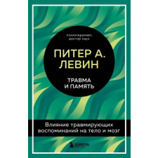 Эксмо Травма и память. Влияние травмирующих воспоминаний на тело и мозг egyéb könyv