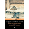 Эксмо Убийство Командора. Книга 2. Ускользающая метафора – Харуки Мураками