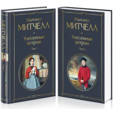 Эксмо Унесенные ветром (комплект из 2 книг) | Маргарет Митчелл egyéb könyv