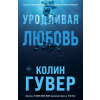 Эксмо Уродливая любовь – Колин Гувер