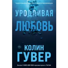 Эксмо Уродливая любовь – Колин Гувер idegen nyelvű könyv