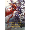 Эксмо В черной краске становишься черным. Том 2 | Юй Сы