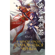 Эксмо В черной краске становишься черным. Том 2 | Юй Сы egyéb könyv
