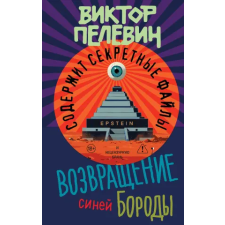 Эксмо Возвращение Синей Бороды | Виктор Пелевин egyéb könyv