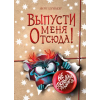 Эксмо Выпусти меня отсюда! Не открывай эту книгу! (выпуск 5) | Йенс Шумахер