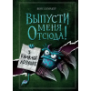 Эксмо Выпусти меня отсюда! В книжной ловушке (выпуск 2) – Йенс Шумахер