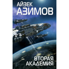 Эксмо Вторая Академия | Айзек Азимов egyéb könyv
