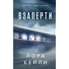 Эксмо Взаперти | Л. Кейли egyéb könyv