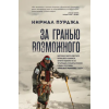 Эксмо За гранью возможного. Биография самого известного непальского альпиниста, который поднялся на все четырнадцать восьмитысячников | Н. Пурджа