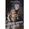 Эксмо Злодей, которого я спасла – Кира Иствуд (Kemény kötésű)