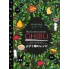  Кулинарная книга Ghibli. Рецепты, вдохновленные легендарной анимационной студией