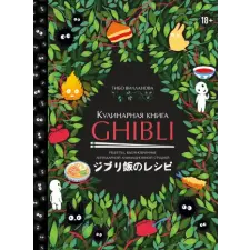  Кулинарная книга Ghibli. Рецепты, вдохновленные легендарной анимационной студией idegen nyelvű könyv