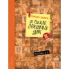L & L Kiadó Leiner Laura: Szent Johanna gimi kalauz 2.0 (9786155653612)