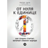 Lider Publishing Ltd От нуля к единице – Peter Thiel (Puha kötésű)