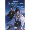 Like Book Белый ликорис в Долине бессмертных. Том 1 (Kniha)