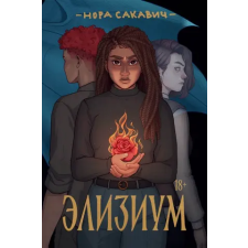  Элизиум – Нора Сакавич idegen nyelvű könyv