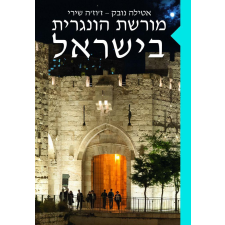  - Magyar emlékek Izraelben - héber nyelven egyéb könyv