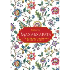  Махабхарата. Три великих сказания Древней Индии idegen nyelvű könyv
