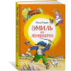 Махаон Эмиль из Лённеберги – Астрид Линдгрен (Könyv)