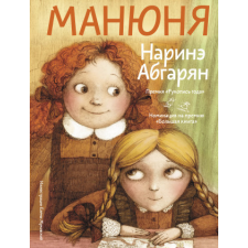 Манюня – Наринэ Абгарян idegen nyelvű könyv