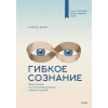 Манн,  Иванов и Фербер Гибкое сознание (новая обложка)
