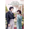 Манн, Иванов и Фербер Гордость и предубеждение. Вечные истории. Young Adult – Джейн Остин