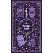 Манн, Иванов и Фербер Мертвые души. Вечные истории – Николай Гоголь idegen nyelvű könyv