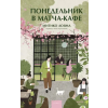 Манн, Иванов и Фербер Понедельник в матча-кафе – Митико Аояма (Kemény kötésű)