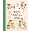Манн, Иванов и Фербер Просто о важном. Мира и Гоша взрослеют. Учимся говорить о своих чувствах – Наталья Ремиш