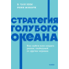 Манн, Иванов и Фербер Стратегия голубого океана. Как найти или создать рынок, свободный от других игроков. NEON Pocketbooks | Рене Моборн