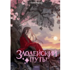 Манн, Иванов и Фербер Злодейский путь!.. Том 8 | Эл Моргот