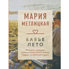 Marija Metlitskaja: Babe leto idegen nyelvű könyv