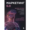  Маркетинг 6.0. Будущее за иммерсивностью, слиянием цифрового и физического миров – Филип Котлер