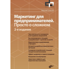Маркетинг для предпринимателей. Просто о сложном – Николай Гукасьян idegen nyelvű könyv
