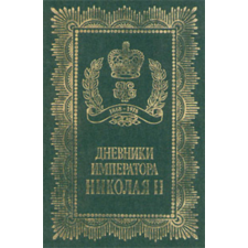 MOCKBA Дневники Императора Николая II (II. Miklós császár naplói) antikvárium - használt könyv