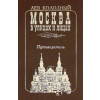 MOCKBA Москва в улицах и лицах. Путеводитель - Moszkva az utcákon és az arcokon. Útmutató