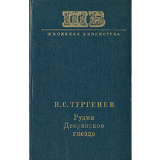 MOCKBA Rugyin - Nemesi fészek (Orosz nyelven) рудин дворянское гнездо antikvárium - használt könyv