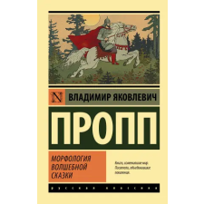 Морфология волшебной сказки – Владимир Пропп idegen nyelvű könyv