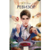 Москва: МИФ Ревизор. Вечные истории. Young Adult | Николай Гоголь