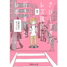 My Lesbian Experience with Loneliness: Special Edition (Hardcover) idegen nyelvű könyv