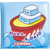 Napraforgó Fürdőkönyv - Huba, a hajó csobban