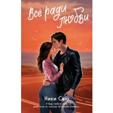  Навсегда в моём сердце. Всё ради любви – Н. Сью idegen nyelvű könyv