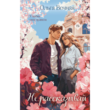  Не рассказывай – Ольга Вечная idegen nyelvű könyv