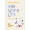  Нейроразвитие детей от 3 до 12 лет: игра, речь, моторика, почерк – В.Д. Мазина