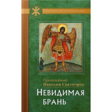 Невидимая брань – Никодим Святогорец idegen nyelvű könyv