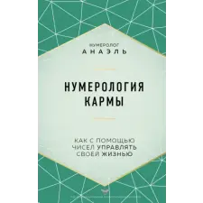  Нумерология кармы. Как с помощью чисел управлять своей жизнью idegen nyelvű könyv